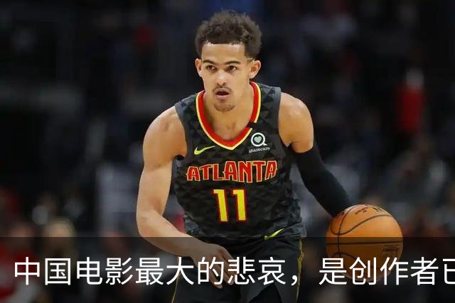 中国电影最大的悲哀，是创作者已经不知道普通人怎么活了