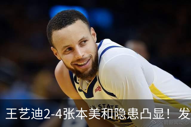 王艺迪2-4张本美和隐患凸显！发球+接发成弊端，二三局领先没稳住